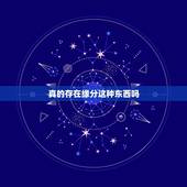 真的存在缘分这种东西吗，世界上真有缘分这东西吗？