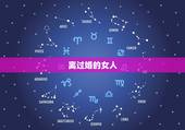 离过婚的女人，你会娶一个离过婚的女人吗？