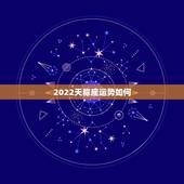 2022天称座运势如何，2011年天秤座运势如何？