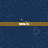 测姻缘八字，测两人的姻缘八字