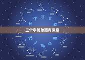 三个字简单而有深意 蕴含深意的三个字