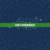 女命八字测是否旺夫，请各位大师看看这八字是旺夫还是克夫？是什么命？婚姻