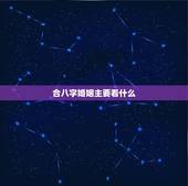 合八字婚姻主要看什么，求大师合八字，看姻缘