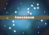 天蝎座本周星座运势，天蝎座本月运势如何