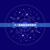 十二星座真正情侣配对，十二星座配对