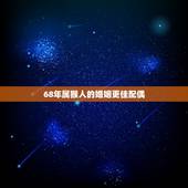 68年属猴人的婚姻更佳配偶，1968年男与1972年女合适吗
