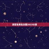 清宫生男生女图2023计算，生男生女清宫图怎么算