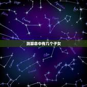 测算命中有几个子女，看八字求测子女运（请问哪年能生育，能有几个子女）