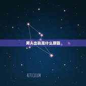 男人出轨是什么原因，你认为男人出轨的主要原因是什么？