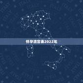 怀孕清宫表2022年，九个最准怀男孩征兆