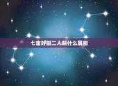 七亩好田二人耕什么属相，七亩好田二人耕，一家十口十来伴。是什么生肖