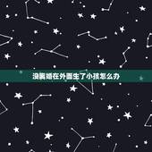 没离婚在外面生了小孩怎么办，我也没离婚，在外面生了孩子，法律如何处理？