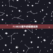 2022属牛的健康运势，属牛运势好不好