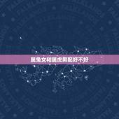 属兔女和属虎男配好不好，属兔女和属虎男配吗 详细