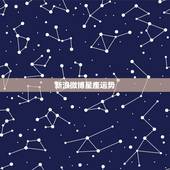 新浪微博星座运势，新浪微博关闭星座运势