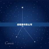 结婚庚书怎么写，庚书怎么写，怎么交接