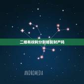 二婚有权利分割婚前财产吗，男女都是二婚，男方婚前的住房公积金女方有权利