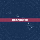 算命真的准吗可信吗，信八字把我害惨了