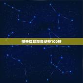 抽签算命观音灵签100签，帮忙解观音灵签的95签