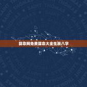 算命网免费算命大全生辰八字，免费生辰八字算命运
