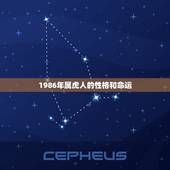 1986年属虎人的性格和命运，八六年属虎是什么命