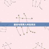 最会勾搭男人的生肖女，最会玩死别人的生肖女