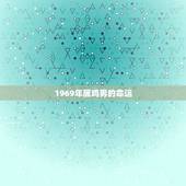 1969年属鸡男的命运，1969年属鸡人的命运