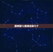 圆明园12属相还缺几个，圆明园 十二生肖头像还有几个没回来