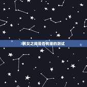 男女之间是否有缘的测试，怎么看男女之间有没有缘分？