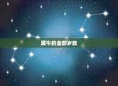 属牛的全部岁数，属猴的今年多大