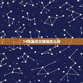 74年属虎女婚姻怎么样，男1974年属虎和女1980年属猴能结婚吗？会