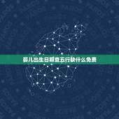 婴儿出生日期查五行缺什么免费，怎样从出生日期看五行缺什么，取什么名字？