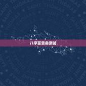 八字富贵命测试，八字看一个人的富与贵