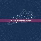 2021年属羊婚姻上的麻烦，91年属羊男2021年的运势和婚姻