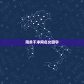 简单干净网名女四字，优雅的四字网名女