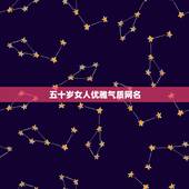 五十岁女人优雅气质网名，霸气网名女五十岁我想有女人味