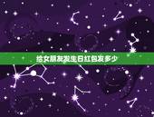 给女朋友发生日红包发多少，女朋友18周岁生日，该给她发多少的红包啦，封