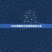 1980年猴命中注定何时走大运，1980年猴人什么时候走好运