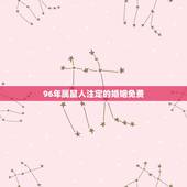 96年属鼠人注定的婚姻免费，96年属鼠的和什么属相最配