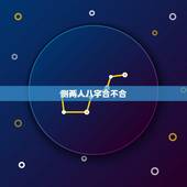 测两人八字合不合，测算两个人八字合不合
