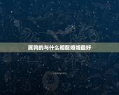 属狗的与什么相配婚姻最好，属狗配什么属相最好