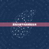 属兔女最不利的婚配生肖，属兔的不能和什么属相结婚