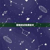 婚姻测试免费配对，姓名配对免费测姻缘