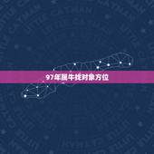 97年属牛找对象方位，97年属牛男孩子姻缘