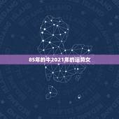 2021年龙人运势及运程，属龙2021年运势