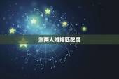 测两人婚姻匹配度，姓名配对测试婚姻