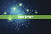 八字有两个羊刃，八字三个羊刃