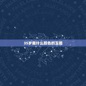 35岁戴什么颜色的玉镯，适合30岁带的银手镯