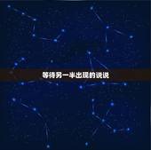 等待另一半出现的说说，等待另一半出现的说说