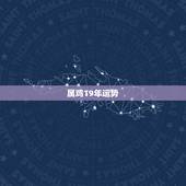 属鸡19年运势，2023年属鸡人的全年运势